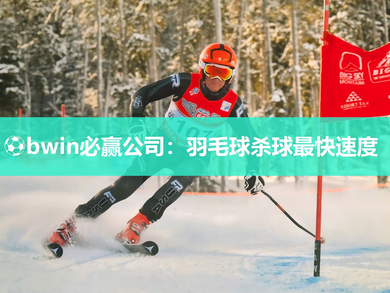 羽毛球杀球最快速度