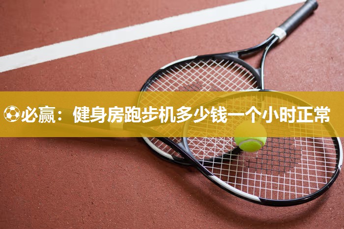 健身房跑步机多少钱一个小时正常
