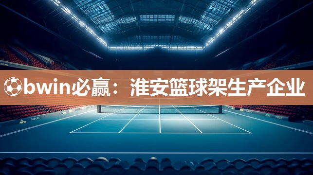 淮安篮球架生产企业