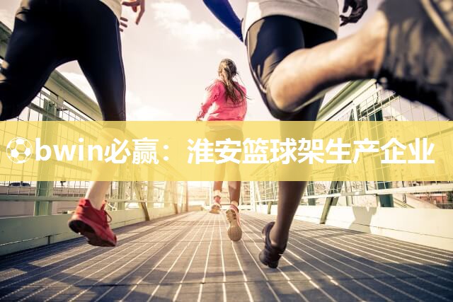 淮安篮球架生产企业