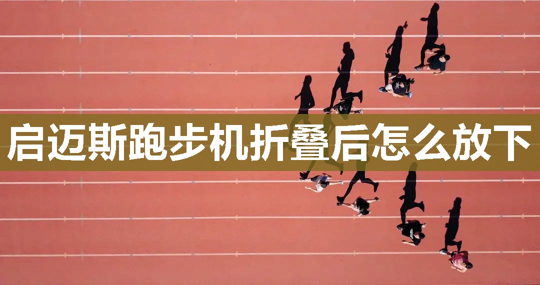 启迈斯跑步机折叠后怎么放下