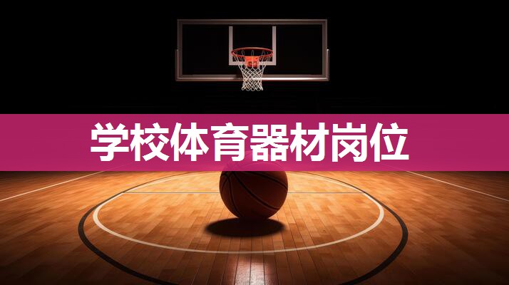 学校体育器材岗位