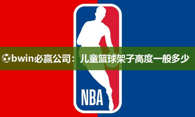 儿童篮球架子高度一般多少