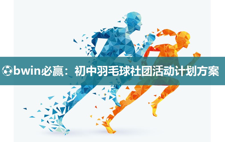 初中羽毛球社团活动计划方案