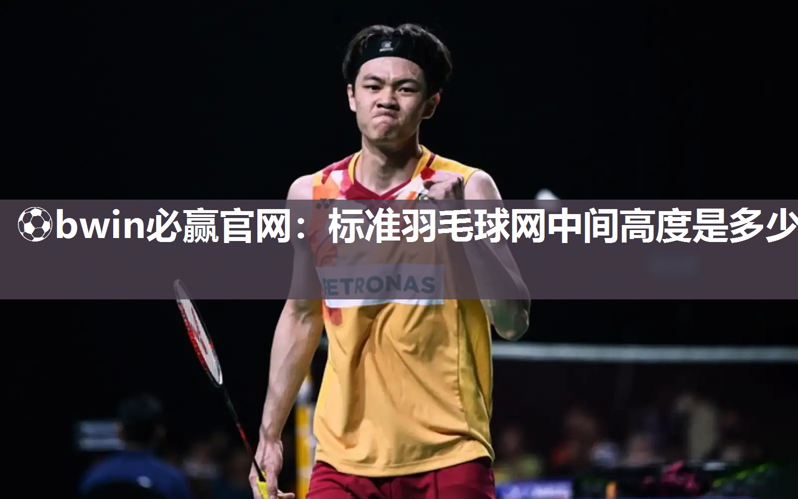 标准羽毛球网中间高度是多少