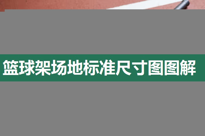 篮球架场地标准尺寸图图解