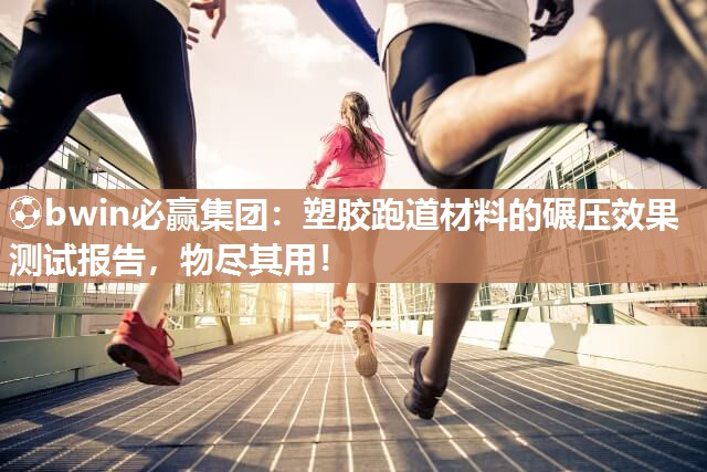 塑胶跑道材料的碾压效果测试报告，物尽其用！