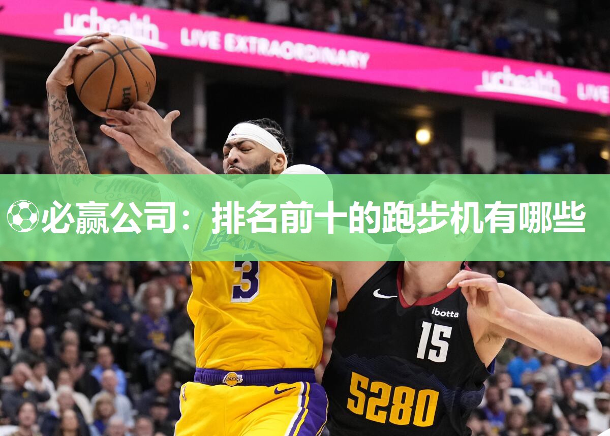 排名前十的跑步机有哪些