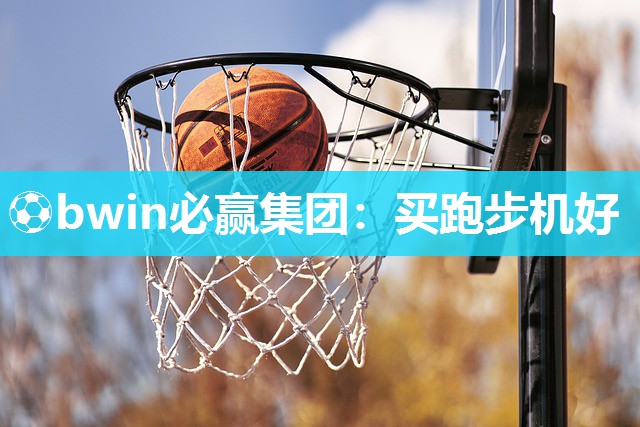 买跑步机好