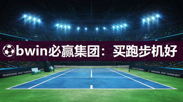 买跑步机好