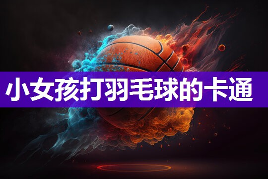 小女孩打羽毛球的卡通