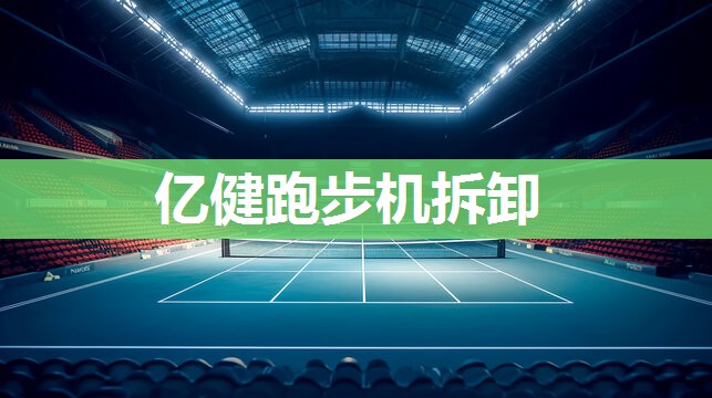 亿健跑步机拆卸