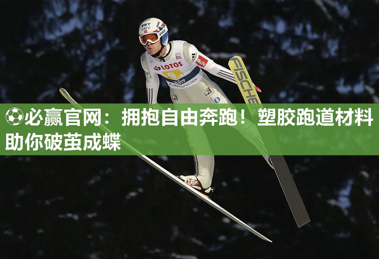 拥抱自由奔跑！塑胶跑道材料助你破茧成蝶