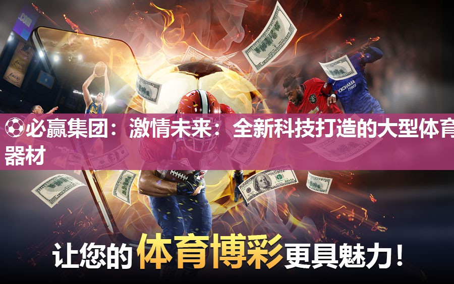 激情未来：全新科技打造的大型体育器材