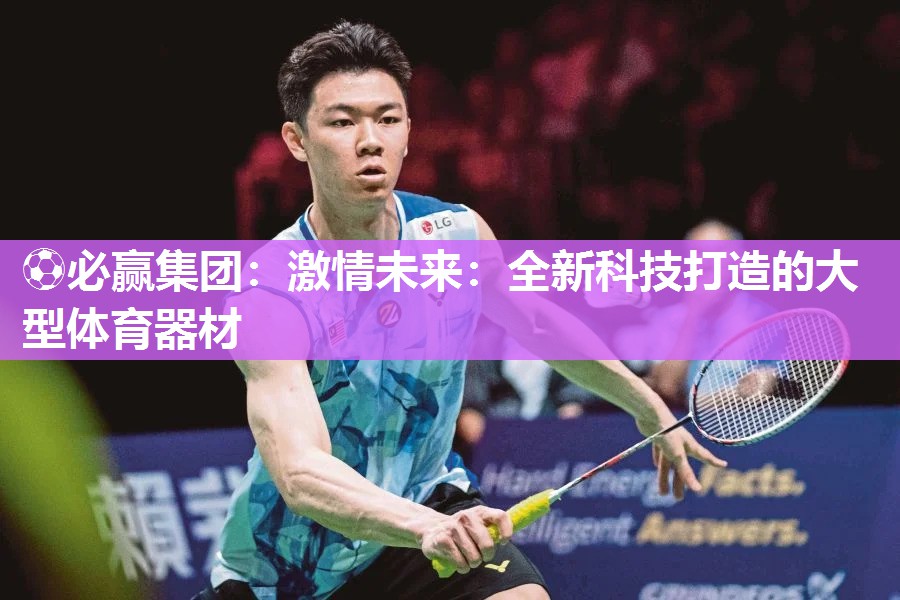 激情未来：全新科技打造的大型体育器材