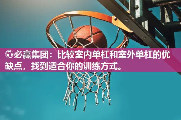 比较室内单杠和室外单杠的优缺点，找到适合你的训练方式。