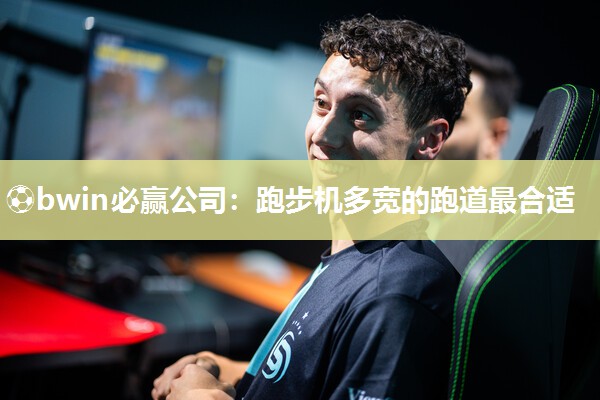 跑步机多宽的跑道最合适
