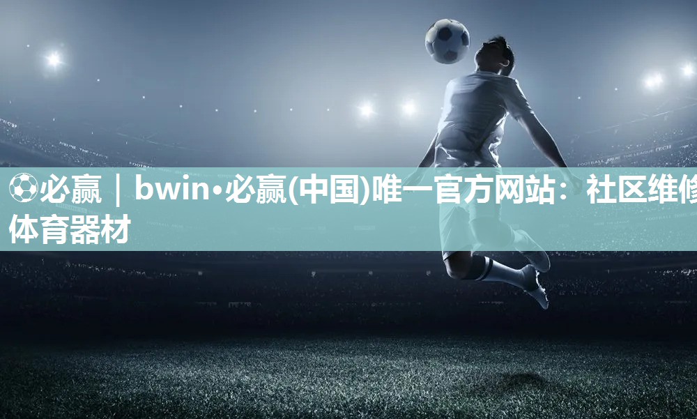 社区维修体育器材