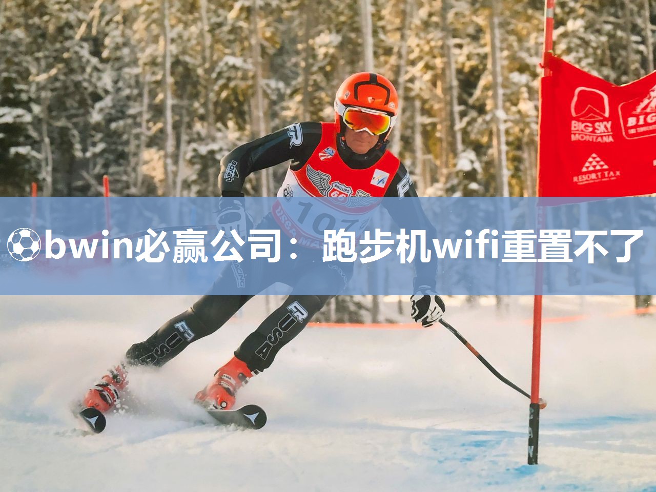 跑步机wifi重置不了
