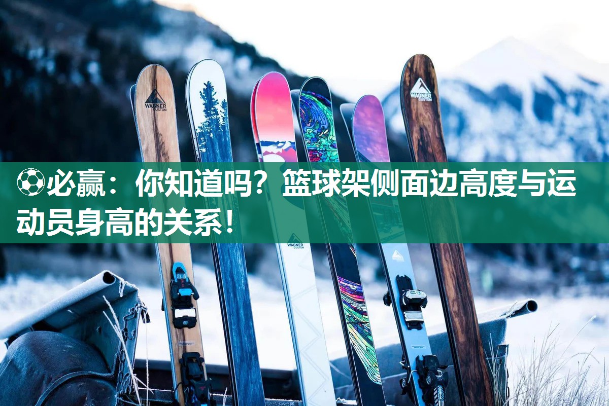 你知道吗？篮球架侧面边高度与运动员身高的关系！