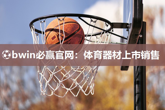 体育器材上市销售