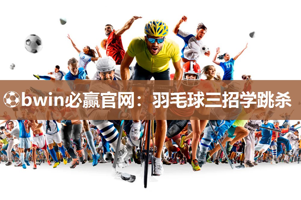 羽毛球三招学跳杀