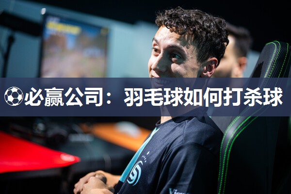 羽毛球如何打杀球