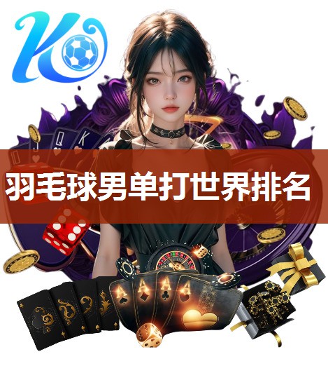 羽毛球男单打世界排名