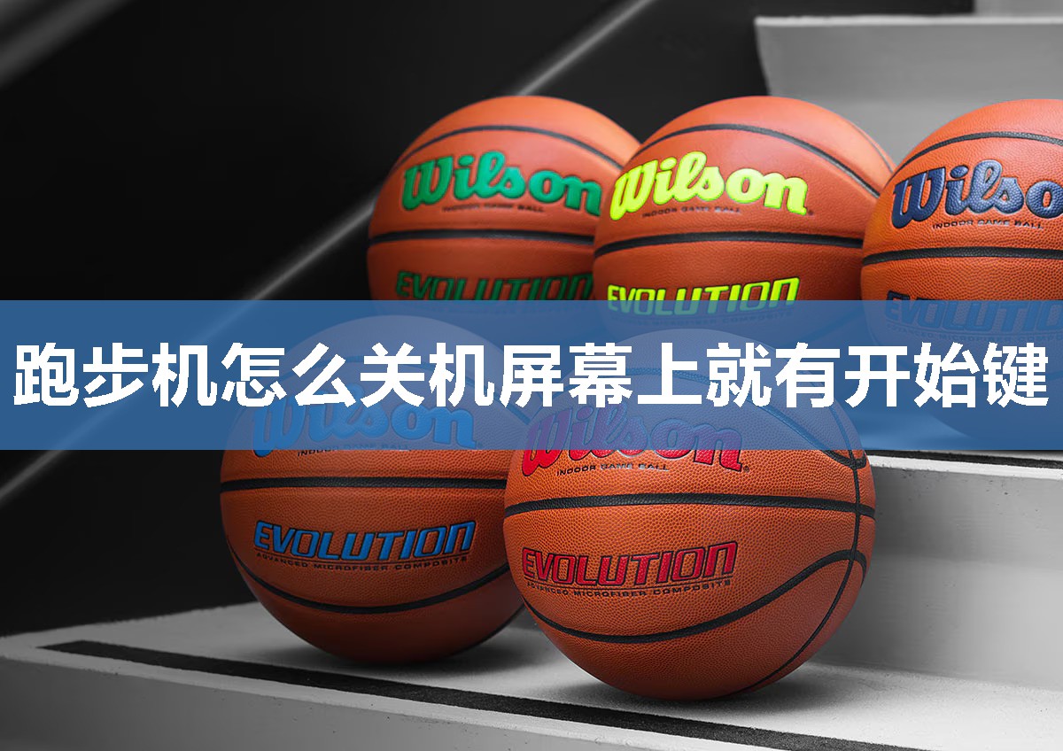 跑步机怎么关机屏幕上就有开始键