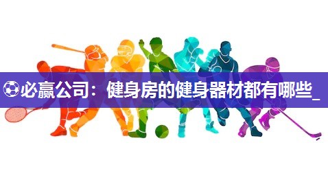 健身房的健身器材都有哪些_