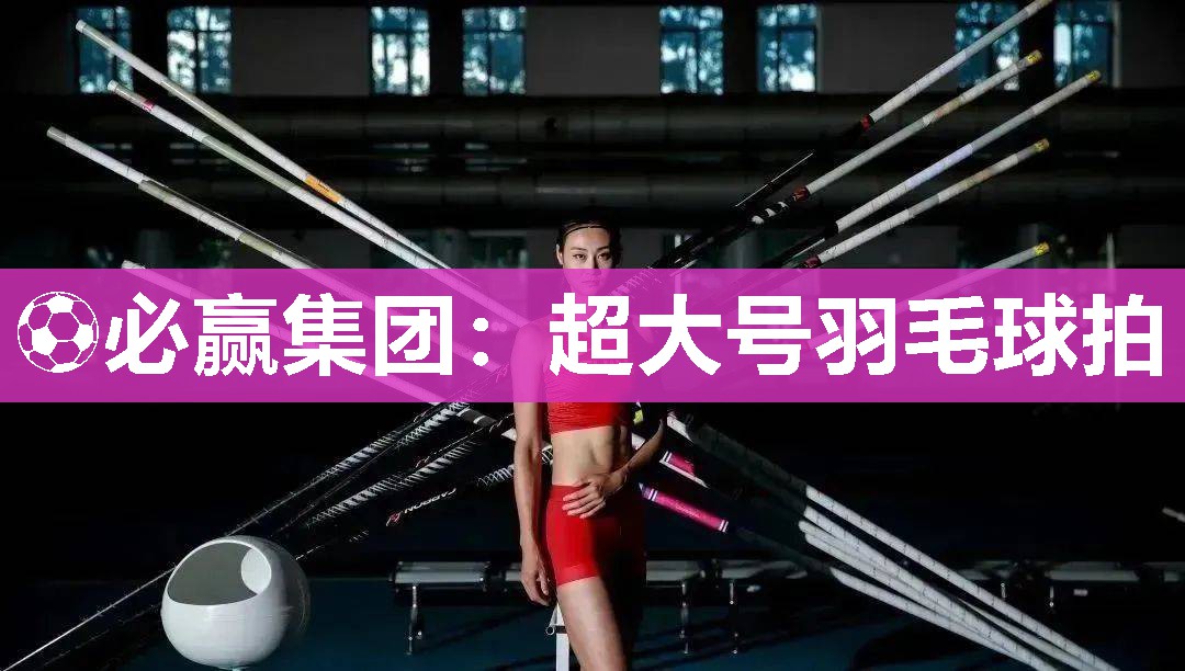 超大号羽毛球拍