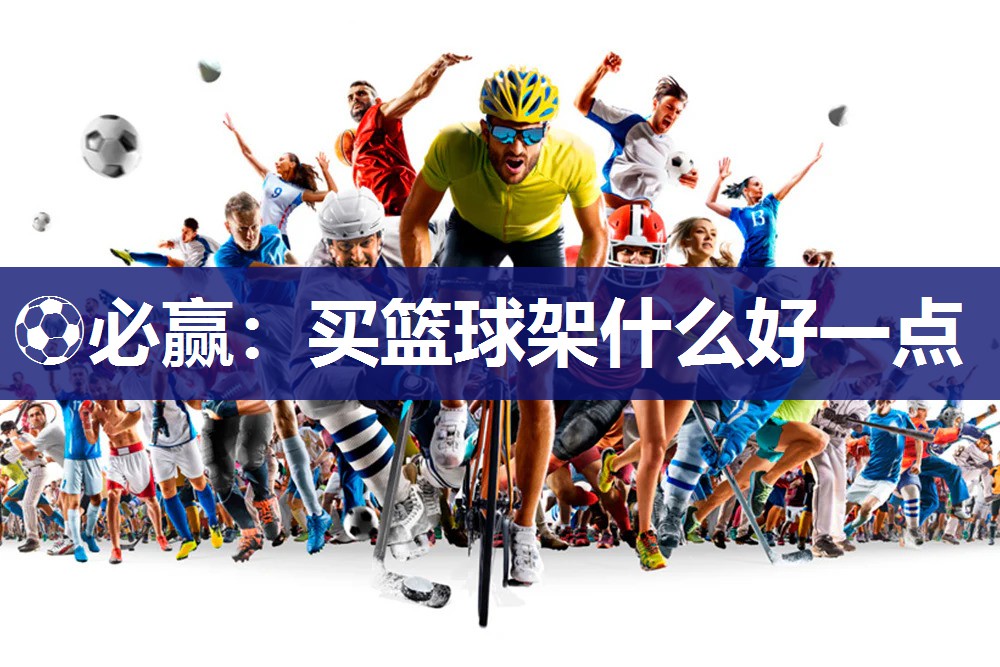 买篮球架什么好一点
