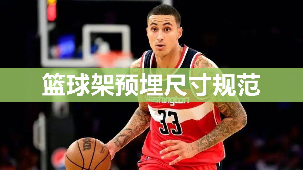 篮球架预埋尺寸规范