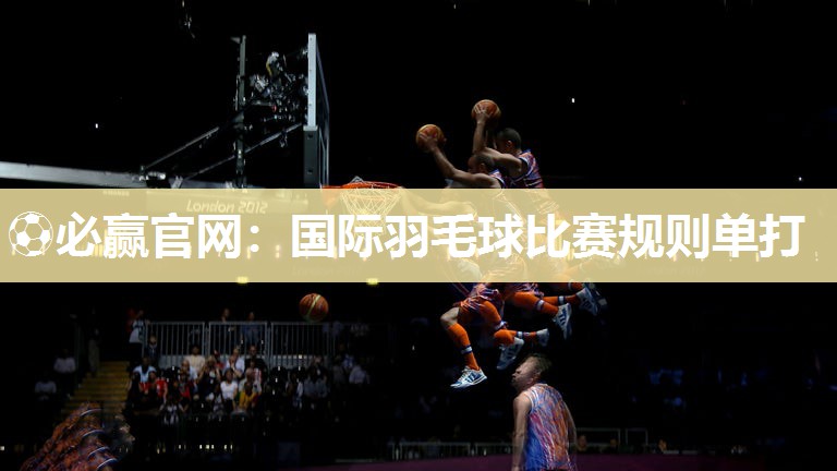 国际羽毛球比赛规则单打