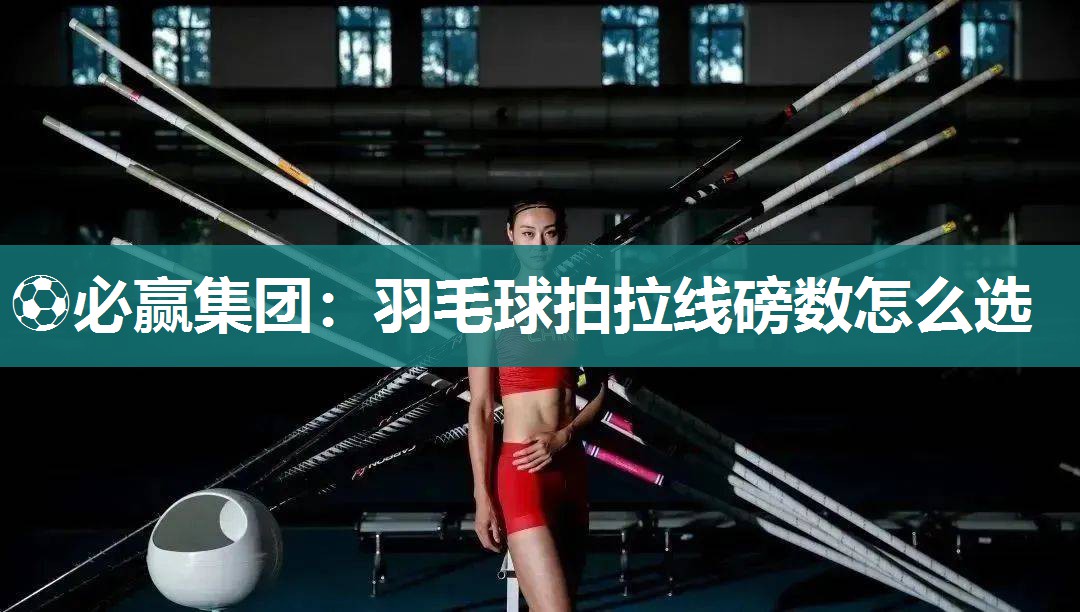羽毛球拍拉线磅数怎么选
