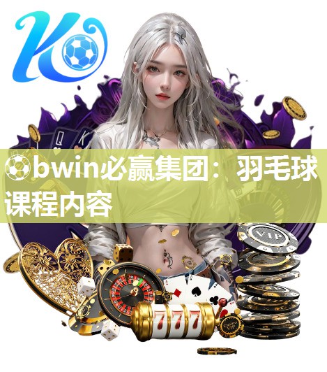 羽毛球课程内容