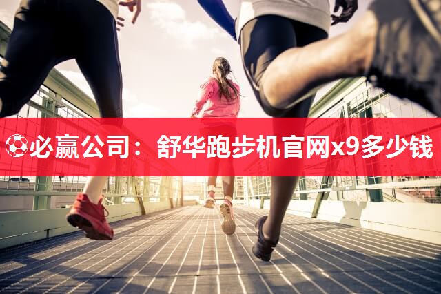 舒华跑步机官网x9多少钱