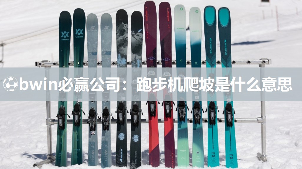 跑步机爬坡是什么意思
