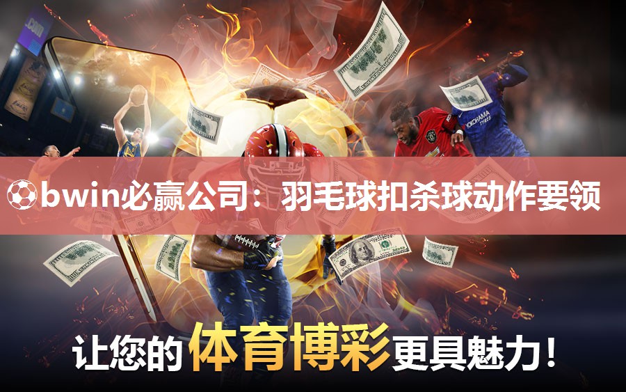 羽毛球扣杀球动作要领