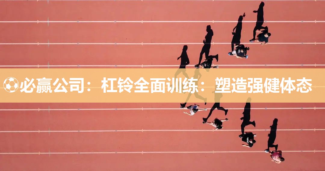 杠铃全面训练：塑造强健体态