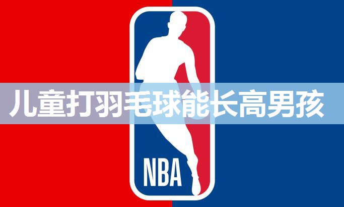 儿童打羽毛球能长高男孩