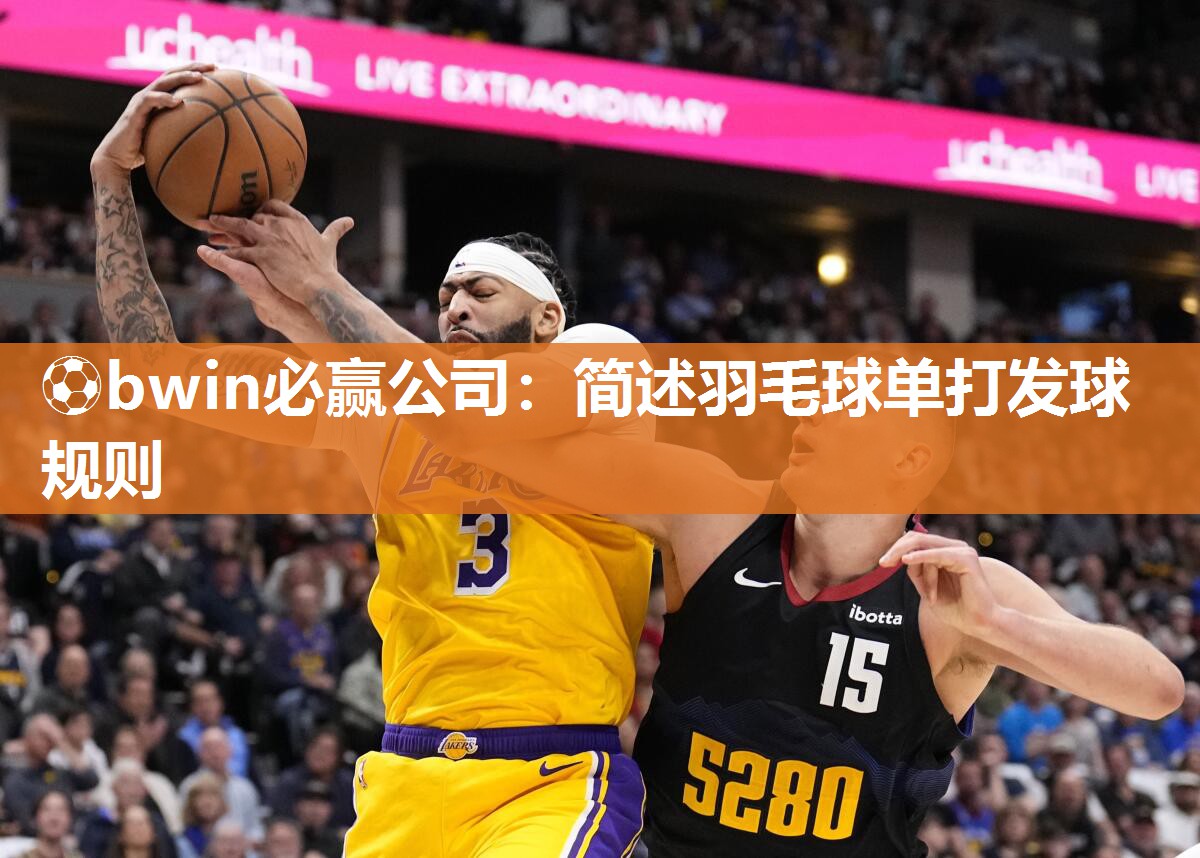 简述羽毛球单打发球规则