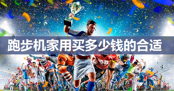 跑步机家用买多少钱的合适