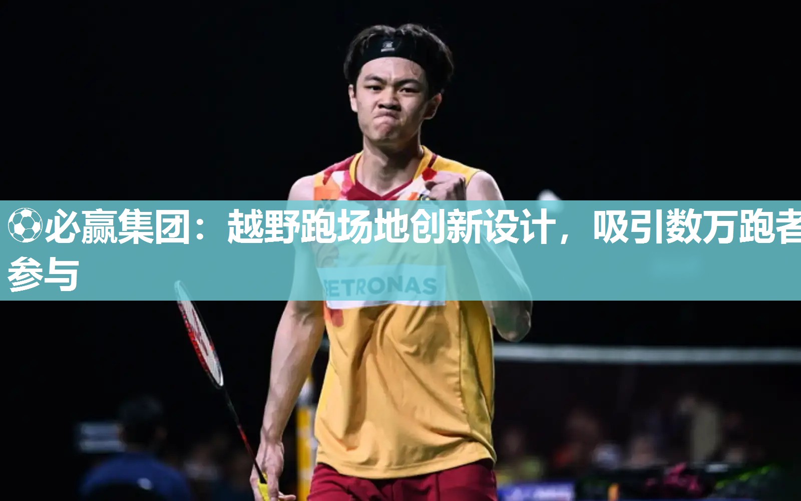 越野跑场地创新设计，吸引数万跑者参与