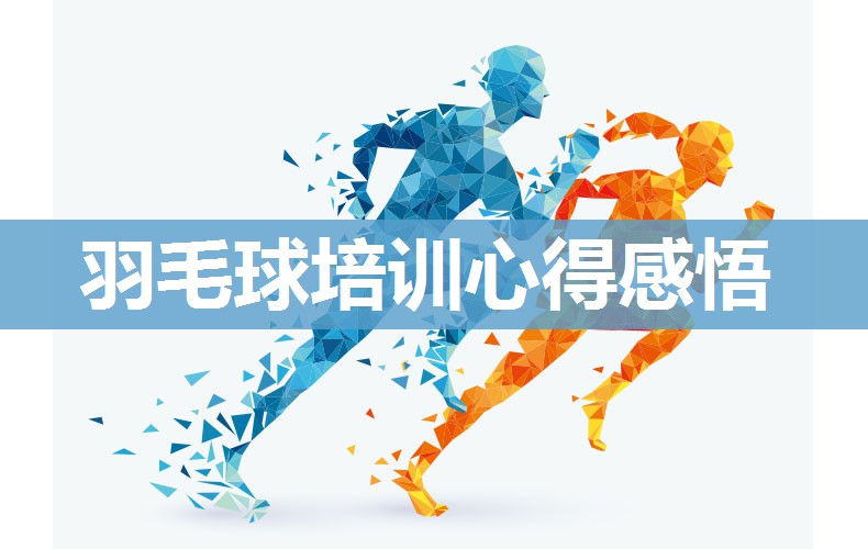 羽毛球培训心得感悟