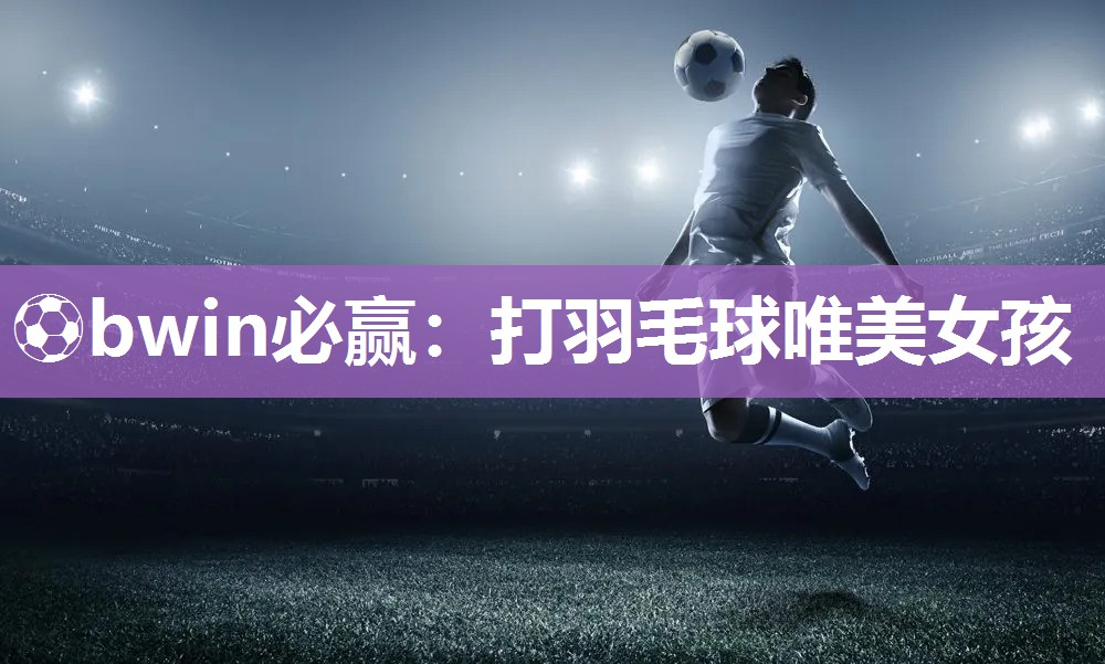 打羽毛球唯美女孩