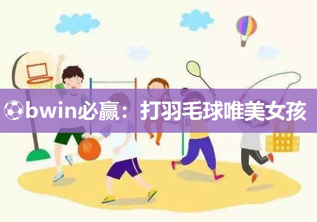 打羽毛球唯美女孩
