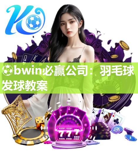 羽毛球发球教案