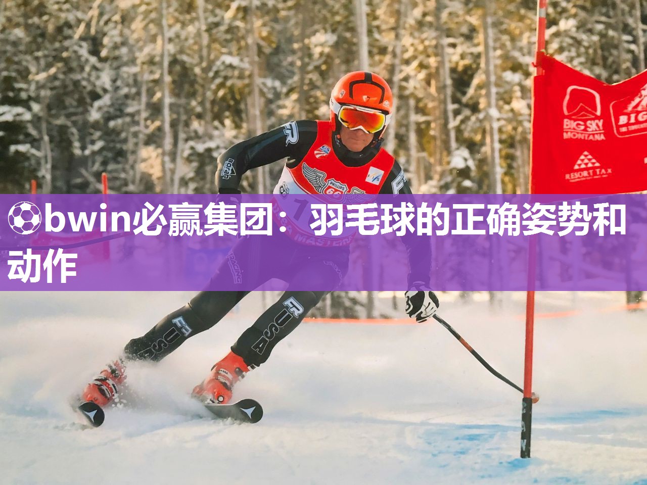 羽毛球的正确姿势和动作