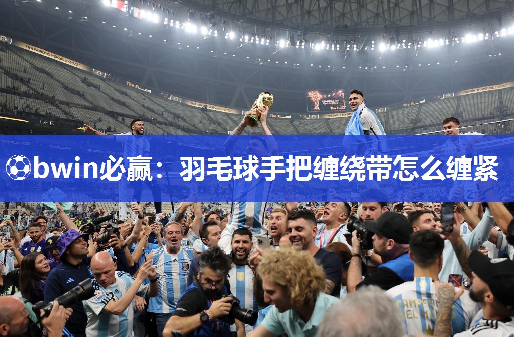 羽毛球手把缠绕带怎么缠紧